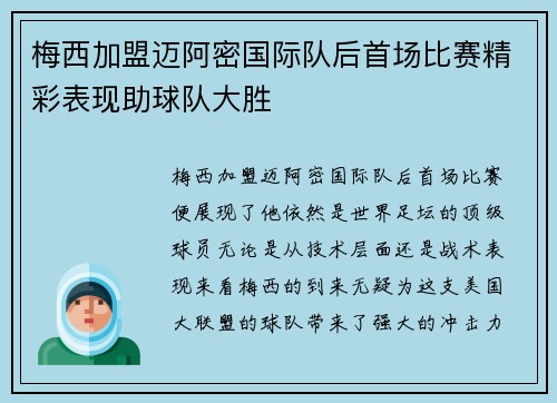 梅西加盟迈阿密国际队后首场比赛精彩表现助球队大胜