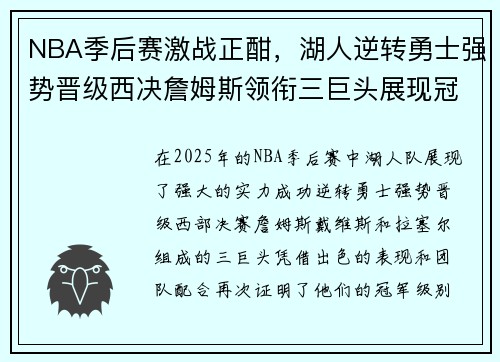 NBA季后赛激战正酣，湖人逆转勇士强势晋级西决詹姆斯领衔三巨头展现冠军实力