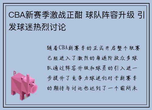 CBA新赛季激战正酣 球队阵容升级 引发球迷热烈讨论