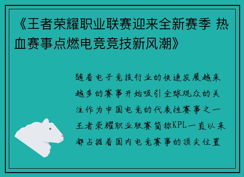 《王者荣耀职业联赛迎来全新赛季 热血赛事点燃电竞竞技新风潮》