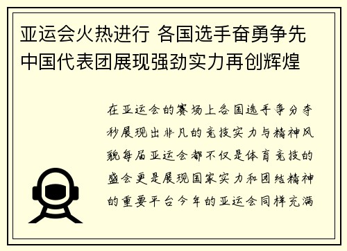 亚运会火热进行 各国选手奋勇争先 中国代表团展现强劲实力再创辉煌