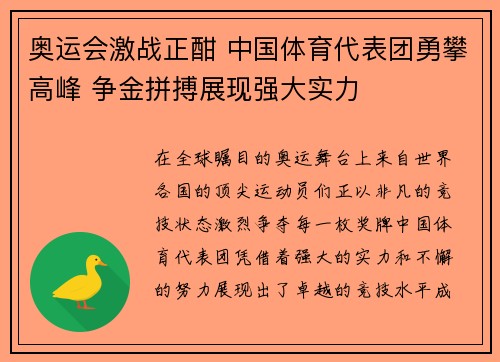 奥运会激战正酣 中国体育代表团勇攀高峰 争金拼搏展现强大实力