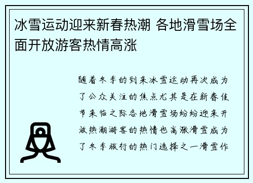 冰雪运动迎来新春热潮 各地滑雪场全面开放游客热情高涨