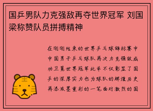 国乒男队力克强敌再夺世界冠军 刘国梁称赞队员拼搏精神