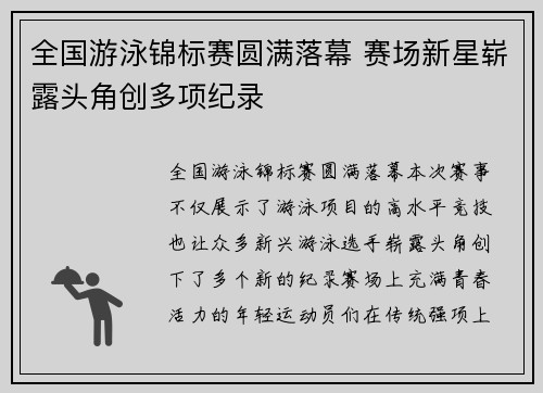 全国游泳锦标赛圆满落幕 赛场新星崭露头角创多项纪录
