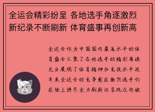 全运会精彩纷呈 各地选手角逐激烈 新纪录不断刷新 体育盛事再创新高