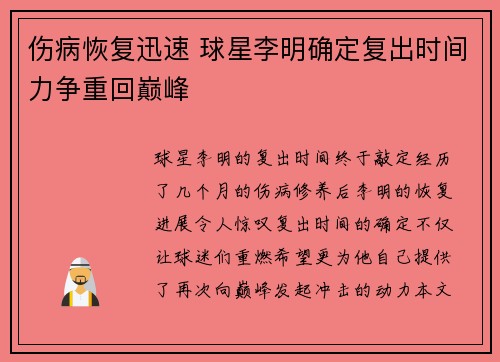 伤病恢复迅速 球星李明确定复出时间力争重回巅峰