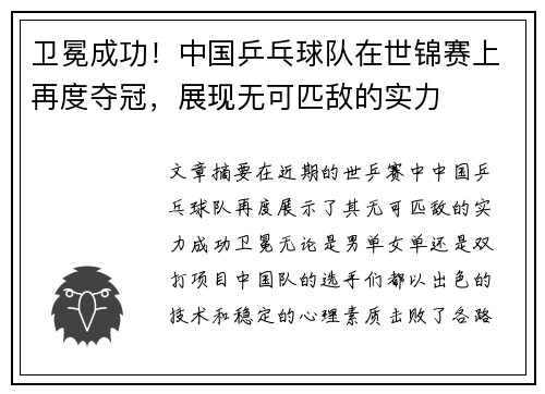 卫冕成功！中国乒乓球队在世锦赛上再度夺冠，展现无可匹敌的实力