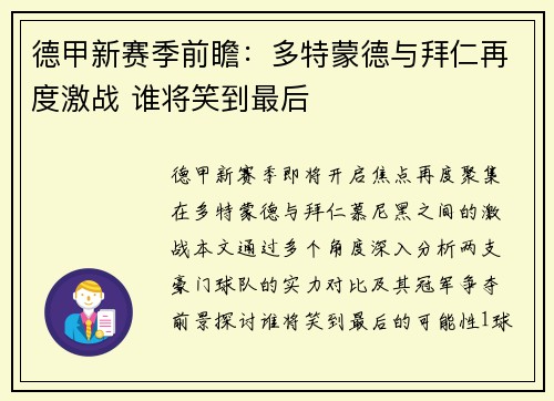 德甲新赛季前瞻：多特蒙德与拜仁再度激战 谁将笑到最后