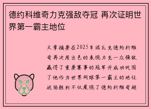 德约科维奇力克强敌夺冠 再次证明世界第一霸主地位