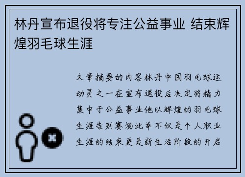 林丹宣布退役将专注公益事业 结束辉煌羽毛球生涯