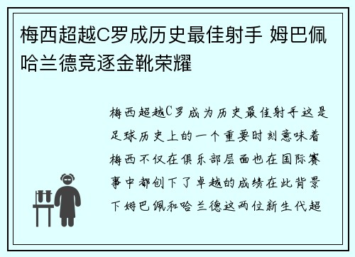 梅西超越C罗成历史最佳射手 姆巴佩哈兰德竞逐金靴荣耀