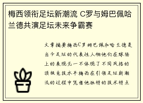 梅西领衔足坛新潮流 C罗与姆巴佩哈兰德共演足坛未来争霸赛