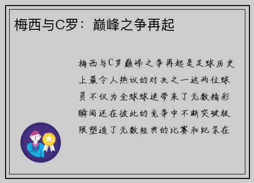 梅西与C罗：巅峰之争再起