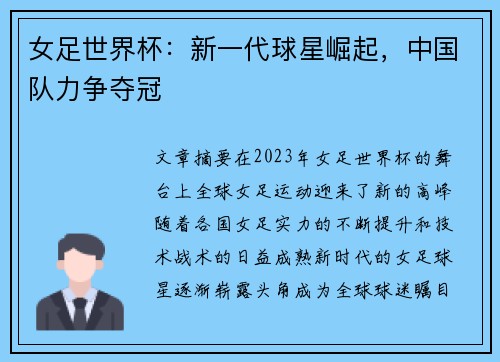 女足世界杯：新一代球星崛起，中国队力争夺冠