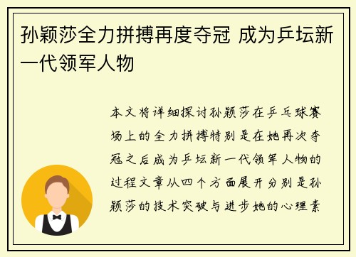 孙颖莎全力拼搏再度夺冠 成为乒坛新一代领军人物