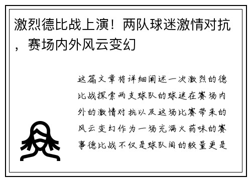 激烈德比战上演！两队球迷激情对抗，赛场内外风云变幻