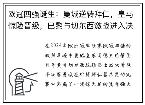 欧冠四强诞生：曼城逆转拜仁，皇马惊险晋级，巴黎与切尔西激战进入决赛