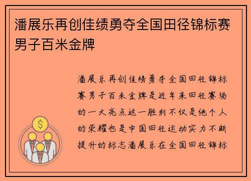 潘展乐再创佳绩勇夺全国田径锦标赛男子百米金牌