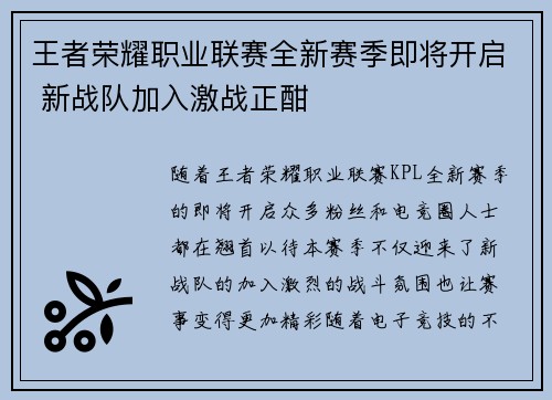 王者荣耀职业联赛全新赛季即将开启 新战队加入激战正酣