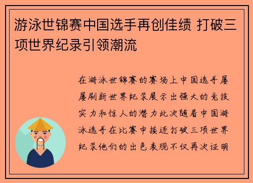 游泳世锦赛中国选手再创佳绩 打破三项世界纪录引领潮流