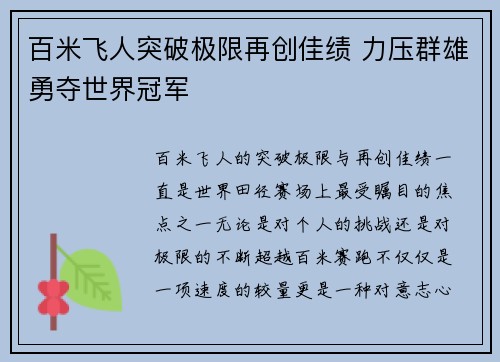 百米飞人突破极限再创佳绩 力压群雄勇夺世界冠军