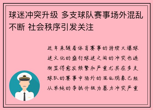 球迷冲突升级 多支球队赛事场外混乱不断 社会秩序引发关注