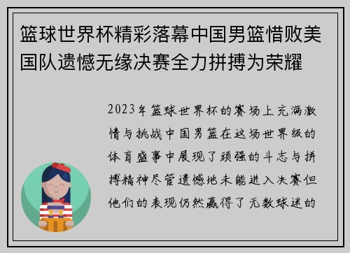 篮球世界杯精彩落幕中国男篮惜败美国队遗憾无缘决赛全力拼搏为荣耀