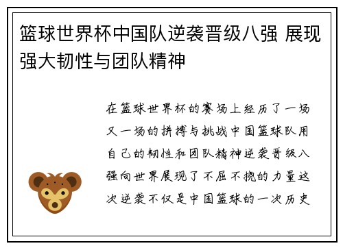 篮球世界杯中国队逆袭晋级八强 展现强大韧性与团队精神