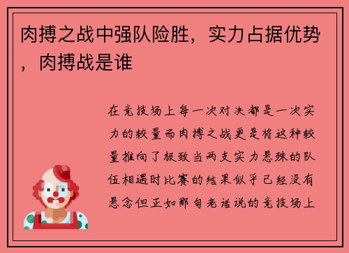 肉搏之战中强队险胜，实力占据优势，肉搏战是谁