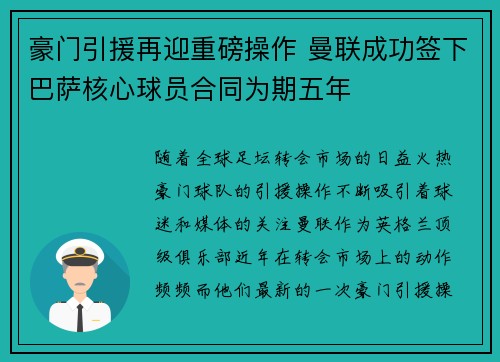 豪门引援再迎重磅操作 曼联成功签下巴萨核心球员合同为期五年