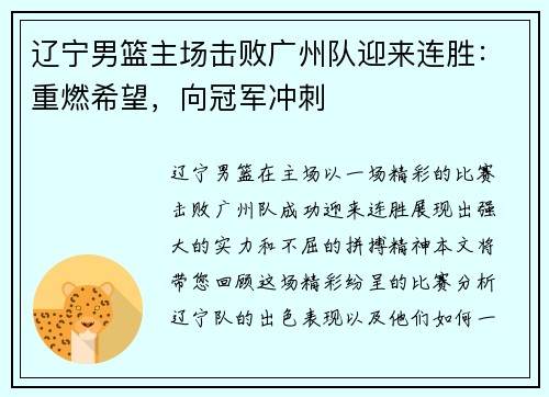 辽宁男篮主场击败广州队迎来连胜：重燃希望，向冠军冲刺