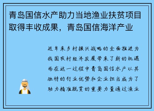 青岛国信水产助力当地渔业扶贫项目取得丰收成果，青岛国信海洋产业