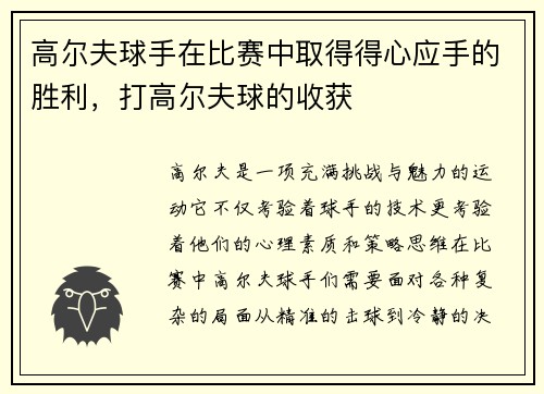 高尔夫球手在比赛中取得得心应手的胜利，打高尔夫球的收获