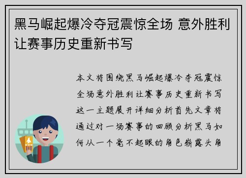 黑马崛起爆冷夺冠震惊全场 意外胜利让赛事历史重新书写