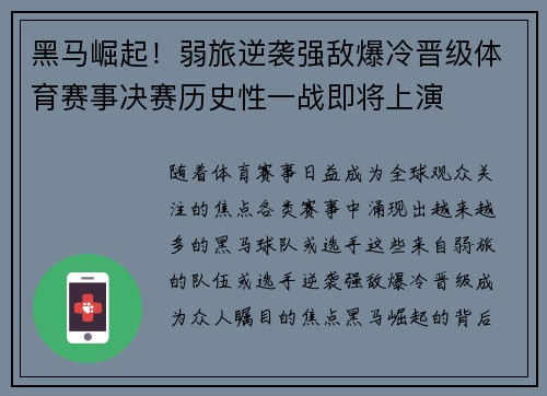 黑马崛起！弱旅逆袭强敌爆冷晋级体育赛事决赛历史性一战即将上演