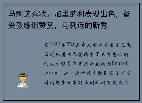 马刺选秀状元加里纳利表现出色，备受教练组赞赏，马刺选的新秀