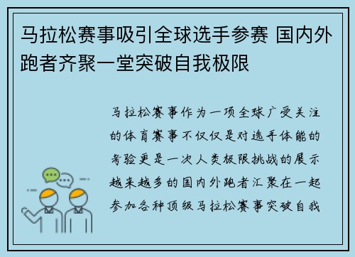 马拉松赛事吸引全球选手参赛 国内外跑者齐聚一堂突破自我极限