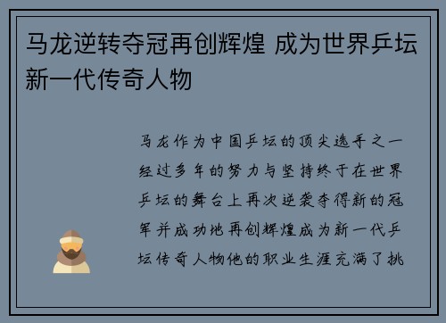 马龙逆转夺冠再创辉煌 成为世界乒坛新一代传奇人物