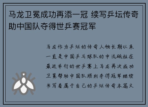 马龙卫冕成功再添一冠 续写乒坛传奇助中国队夺得世乒赛冠军