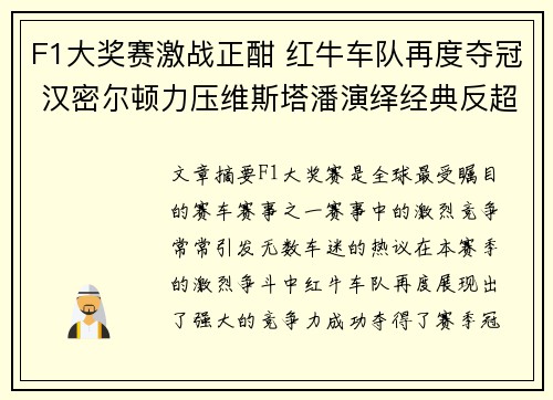 F1大奖赛激战正酣 红牛车队再度夺冠 汉密尔顿力压维斯塔潘演绎经典反超
