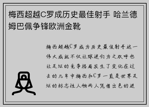 梅西超越C罗成历史最佳射手 哈兰德姆巴佩争锋欧洲金靴