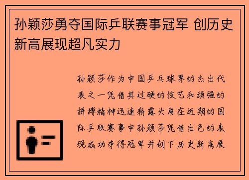 孙颖莎勇夺国际乒联赛事冠军 创历史新高展现超凡实力