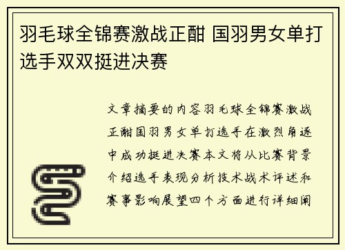 羽毛球全锦赛激战正酣 国羽男女单打选手双双挺进决赛